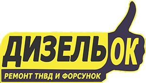 ДизельОК — проверенные ТНВД и форсунки